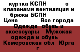 куртка КСПН GARSING с клапанами вентиляции и брюки БСПН GARSING › Цена ­ 7 000 - Все города Одежда, обувь и аксессуары » Мужская одежда и обувь   . Кемеровская обл.,Юрга г.